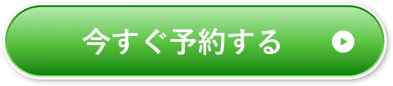 予約はこちら