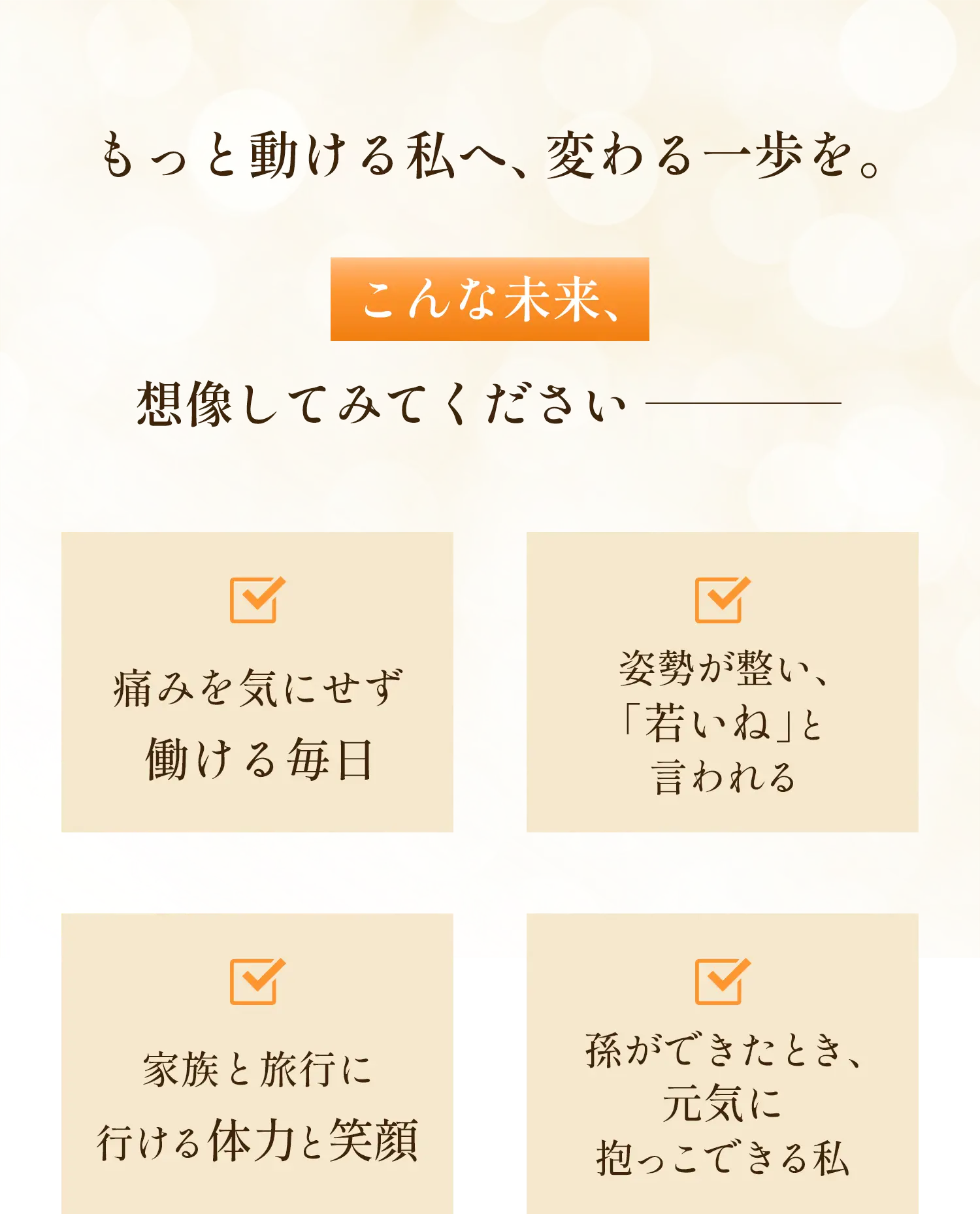 もっと動ける私へ変わる一歩を