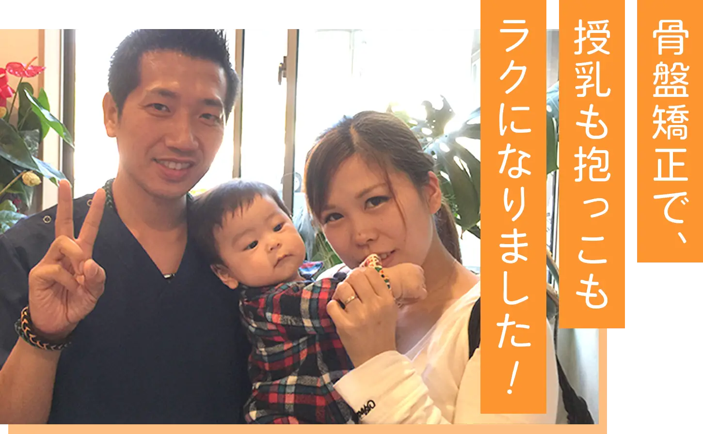 骨盤矯正で授乳も抱っこも楽になりました！