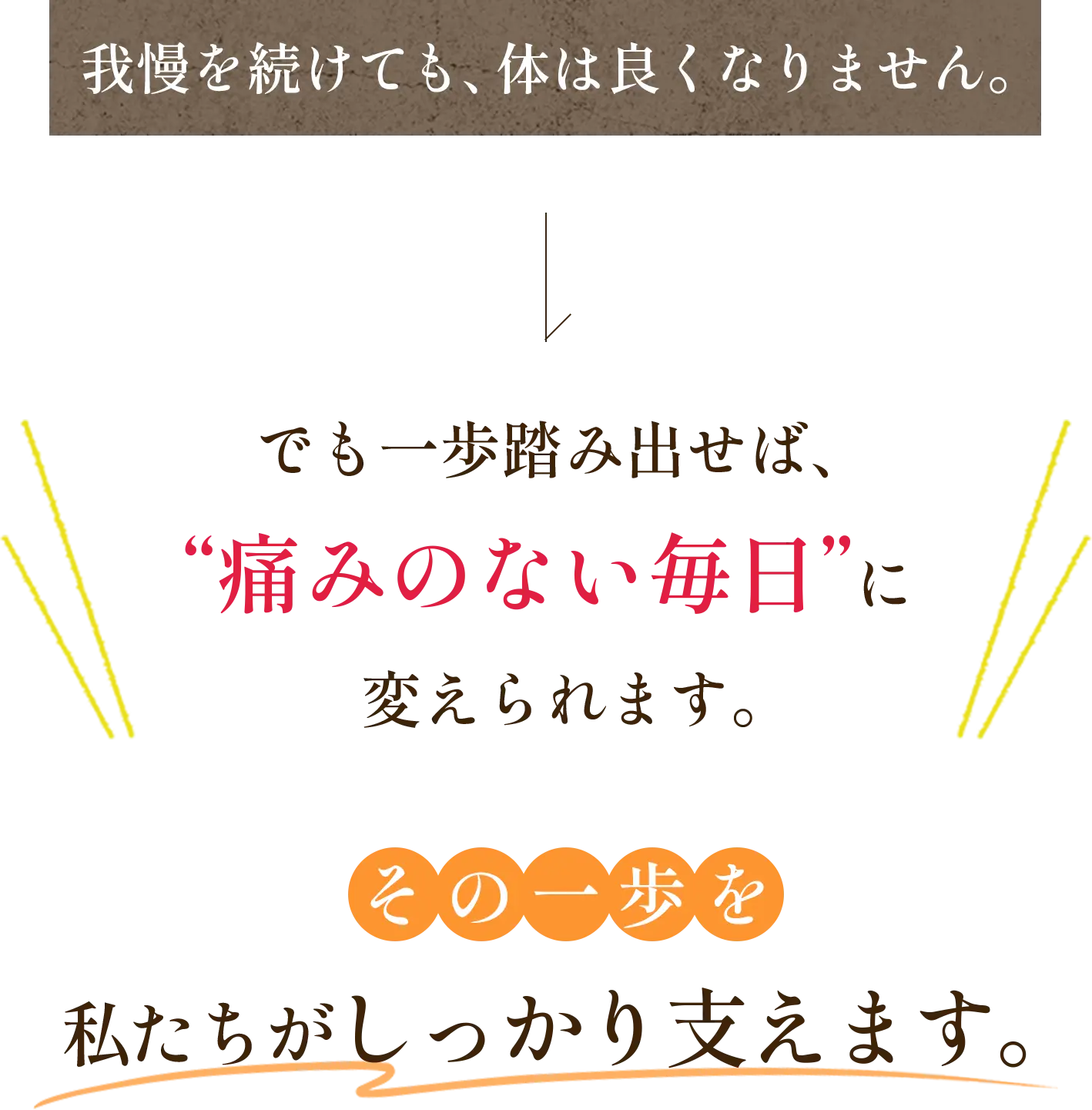 我慢を続けても体はよくなりません