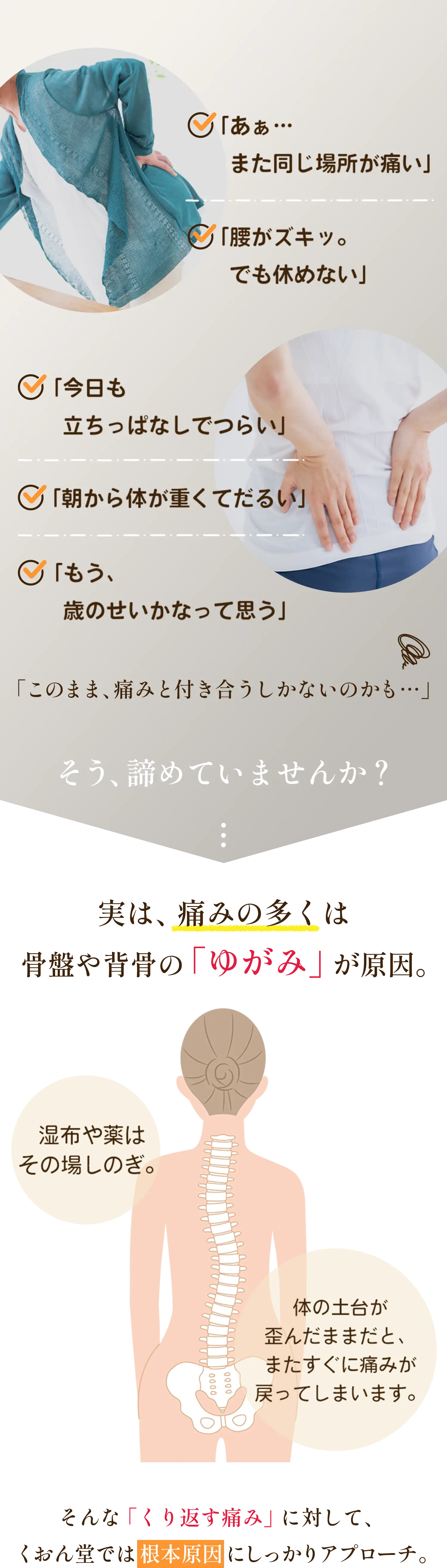 実は痛みの多くは骨盤や背骨の歪みが原因