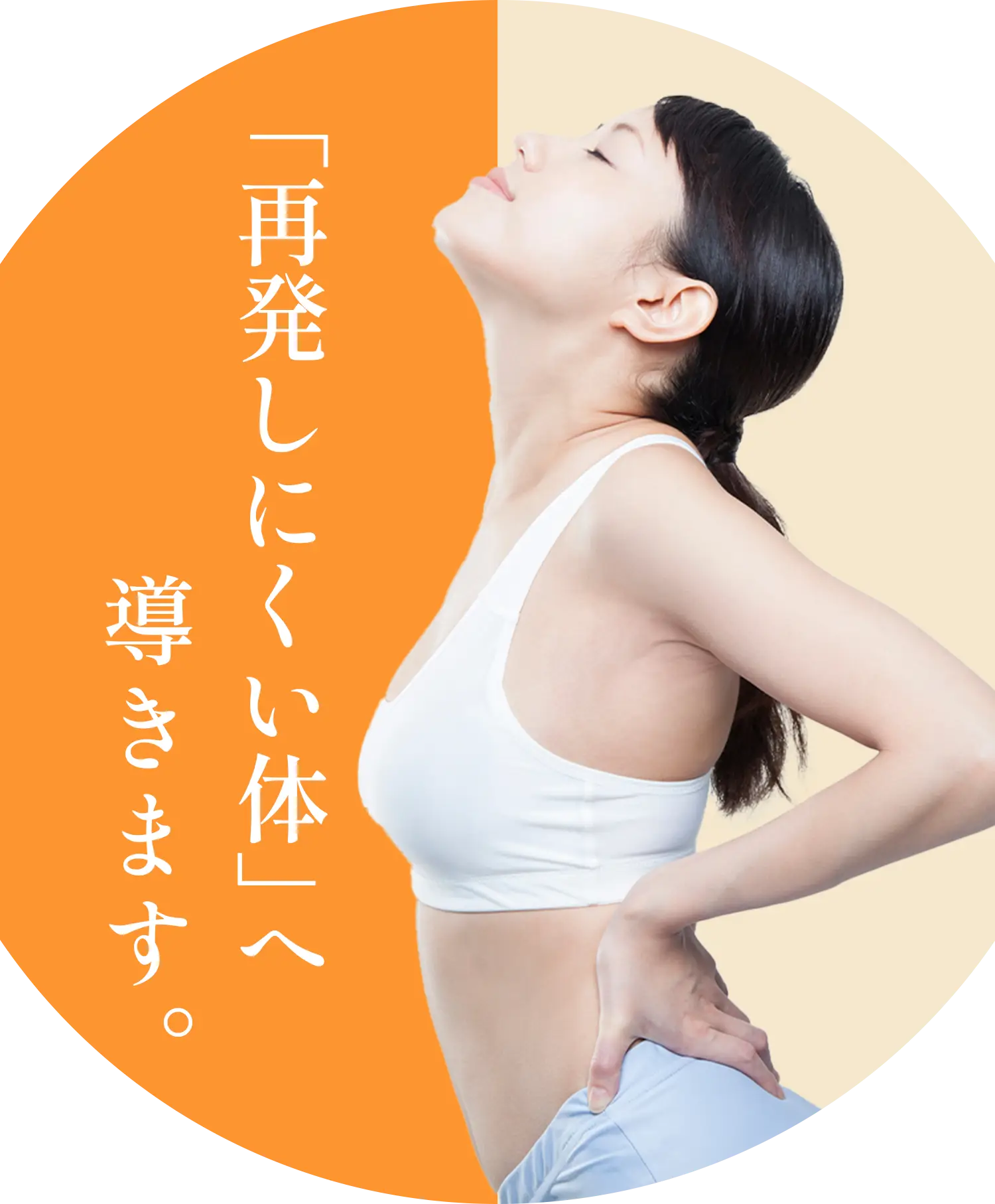 再発しにくい体へ導きます